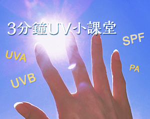3分鐘UV小課堂：防曬基礎知識