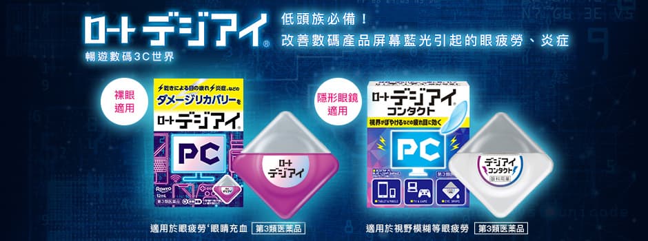 乐敦digi eye PC专用眼药水
