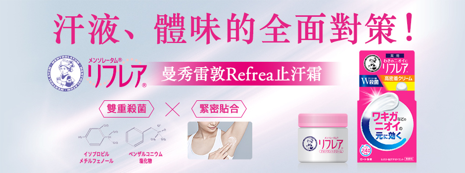 曼秀雷敦Refrea止汗剂