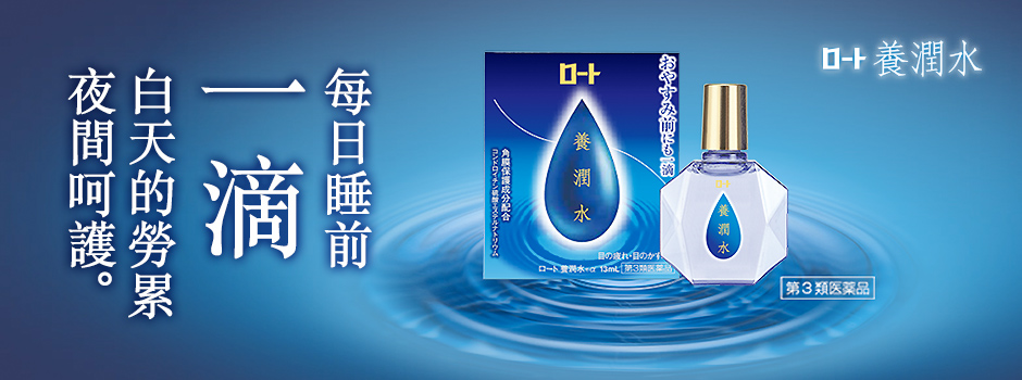 乐敦养润水，夜间护理，呵护角膜