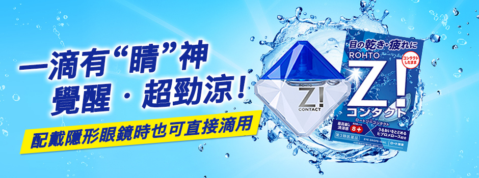 乐敦劲超清凉眼药水（隐形眼镜适用款）