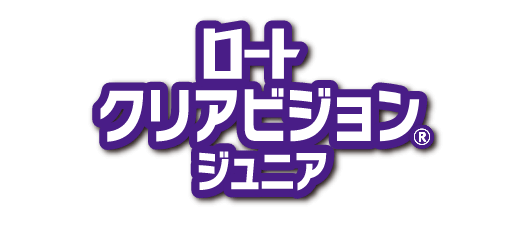ロートクリアビジョン&reg; ジュニアシリーズ