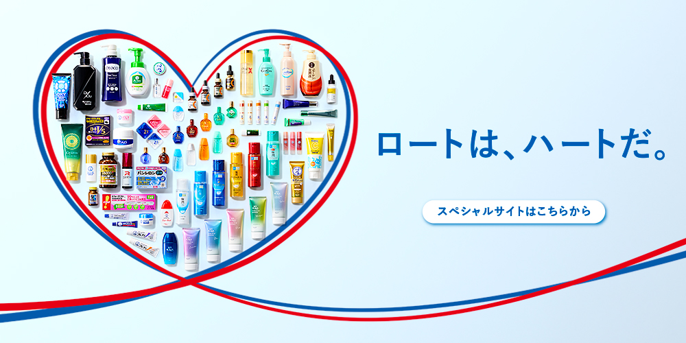 ロートは、ハートだ！