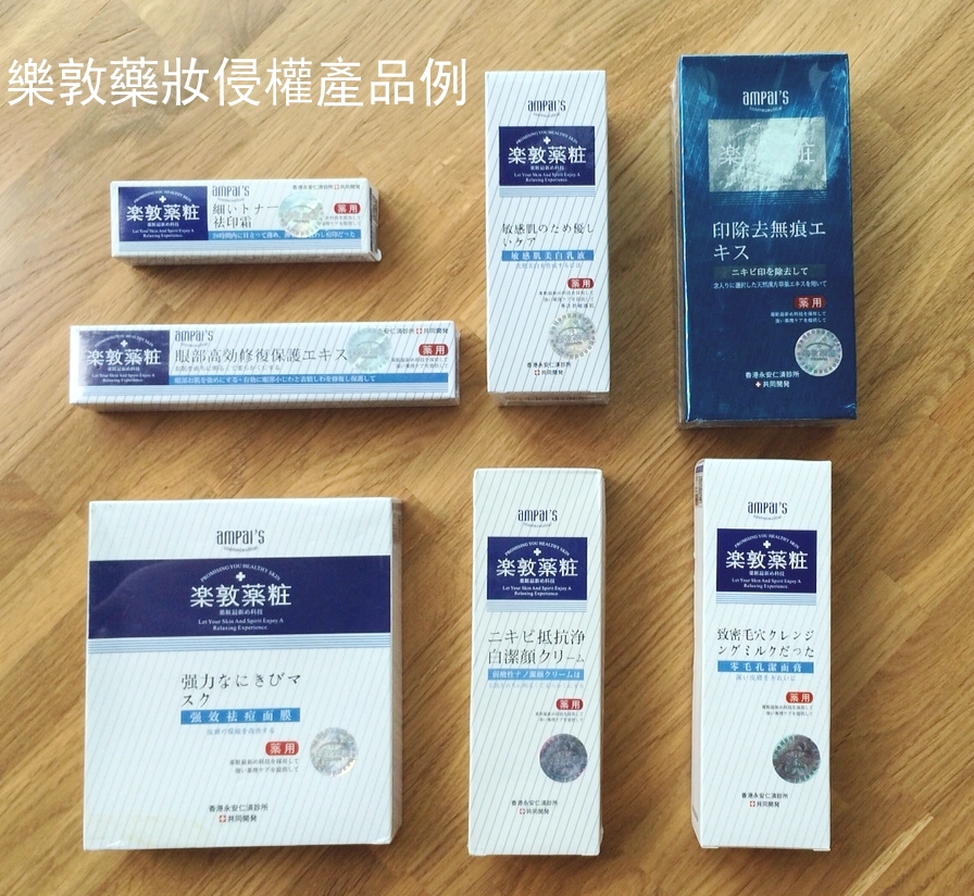 &ldquo;樂敦藥妝&rdquo;侵權產品例