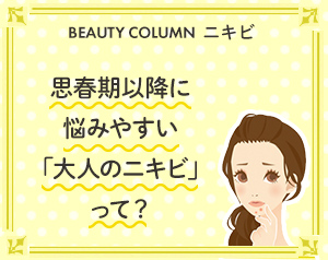 思春期以降に悩みやすい「大人のニキビ」って？