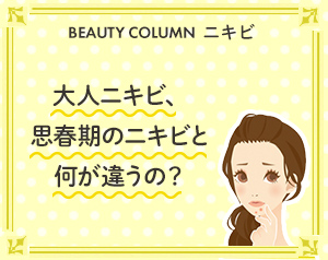 大人ニキビ、思春期のニキビと何が違うの？