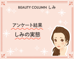 アンケート結果 しみの実態