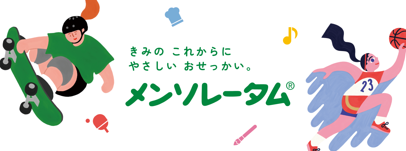 きみの これからに やさしい おせっかい。メンソレータム