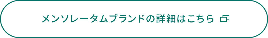 メンソレータムブランドの詳細はこちら