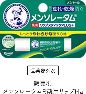メンソレータムR薬用リップMa