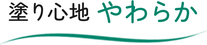 塗り心地やわらか
