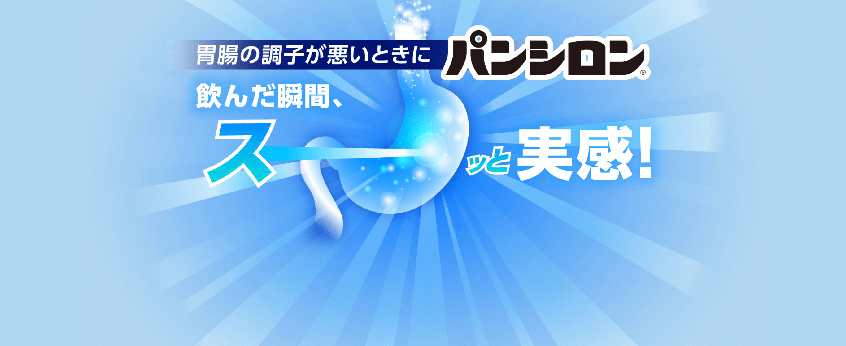 胃腸の調子が悪いときにパンシロン 飲んだ瞬間、スーッと実感！