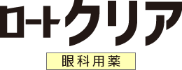 ロートクリア 眼科用薬