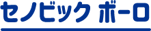 セノビック ボーロ