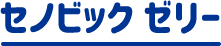 セノビックゼリー