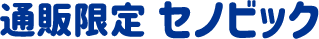 セノビック