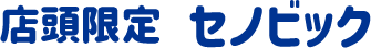 セノビック
