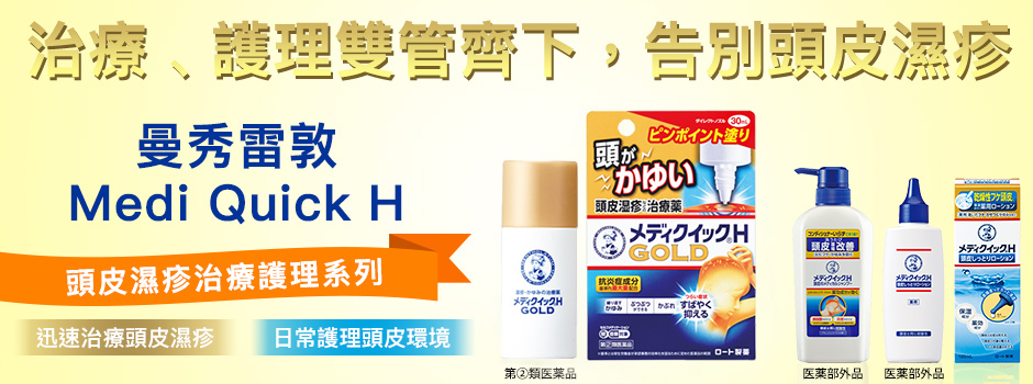 曼秀雷敦头皮湿疹治疗药