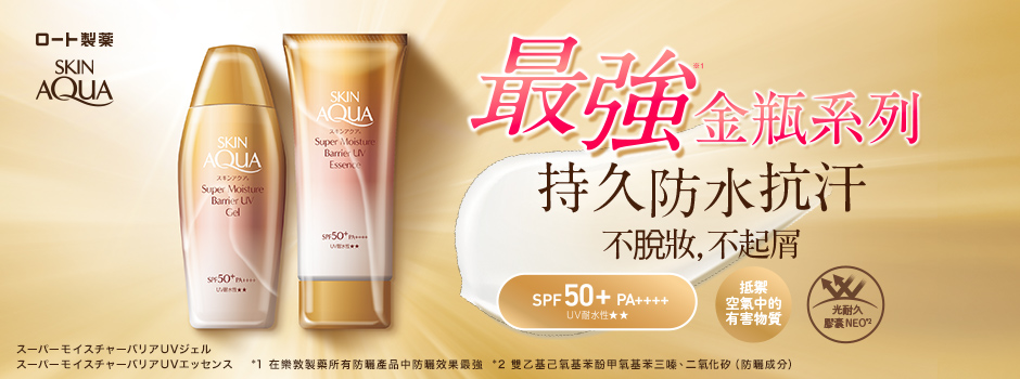 SKIN AQUA超水潤防護金瓶系列