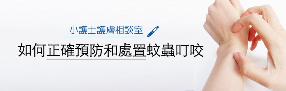 如何正確預防和處置蚊蟲叮咬