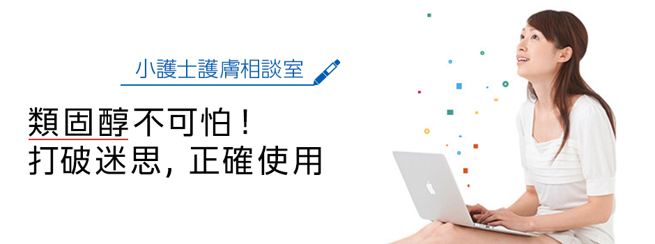 類固醇不可怕！打破迷思，正確使用類固醇