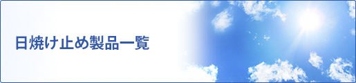日焼け止め製品一覧