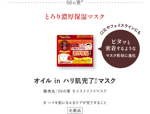 50の恵® とろり濃厚保湿マスク オイル in ハリ肌完了  マスク 販売名：50の恵 モイストリフトマスク ※ハリを肌に与えるケアが完了すること