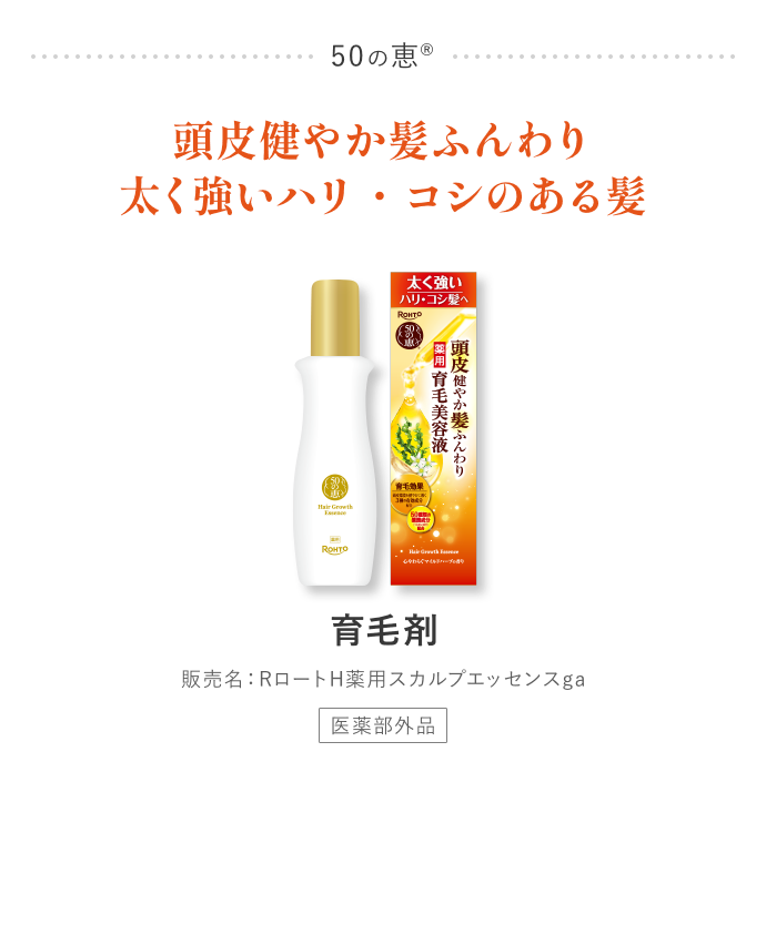 50の恵® 髪ふんわりボリューム感 育毛剤 販売名：ロート薬用スカルプエッセンスIc