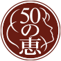 50の恵