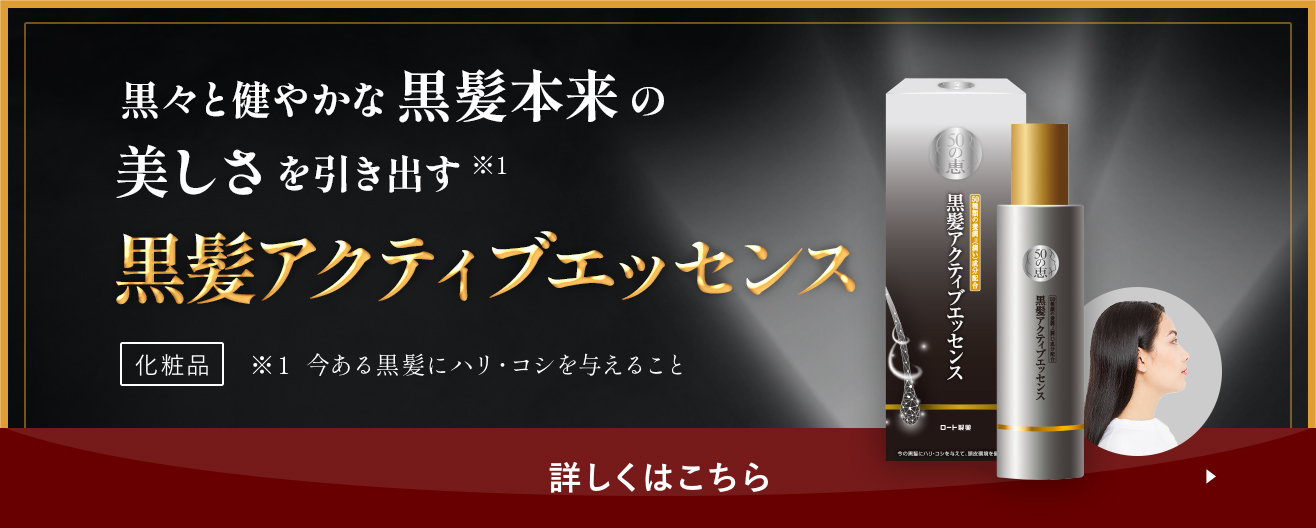 黒々と健やかな黒髪本来の美しさを引き出す※1 黒髪アクティブエッセンス ※１ 今ある黒髪にハリ・コシを与えること