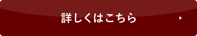 詳しくはこちら