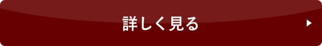 詳しくはこちら
