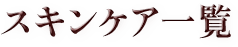 スキンケア一覧
