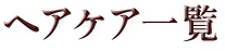 ヘアケア一覧