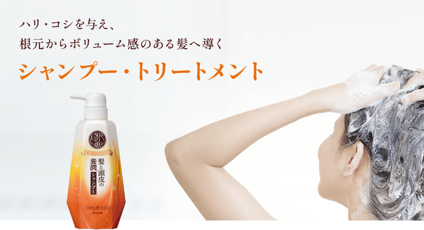 ハリ・コシを与え、根元からボリューム感のある髪へ導くシャンプー・トリートメント