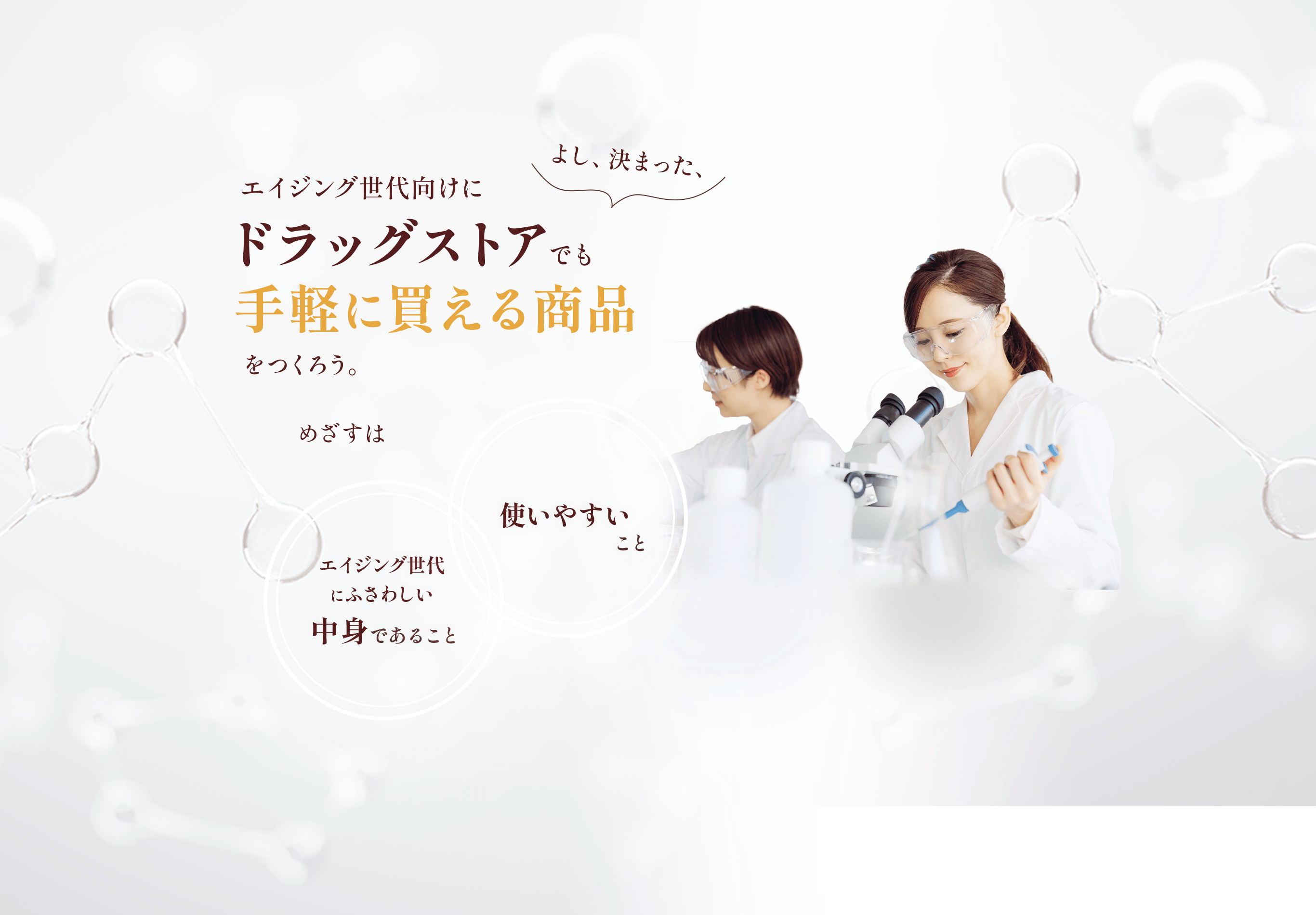 エイジング世代向けにドラッグストアでも手軽に買える商品をつくろう。