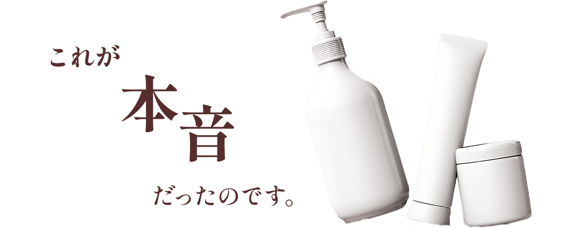 これが本音だったのです。