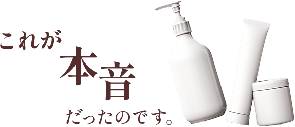 これが本音だったのです。