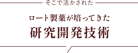 そこで活かされたロート製薬が培ってきた研究開発技術