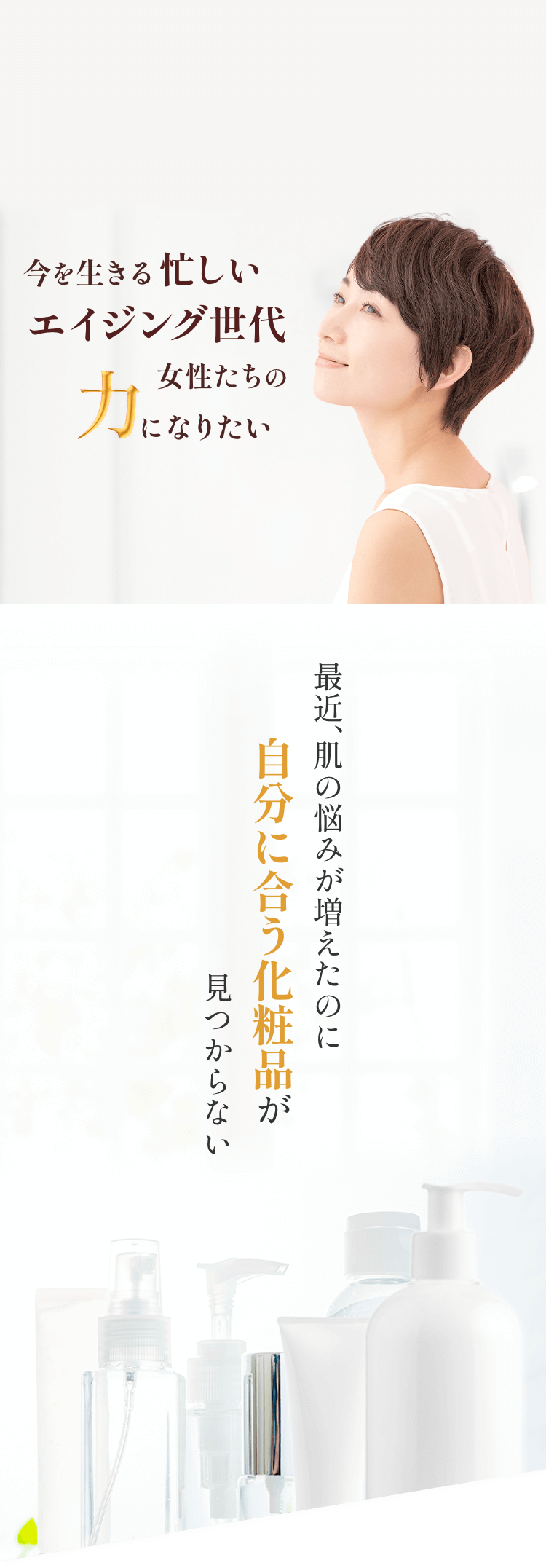 今を生きる忙しいエイジング世代女性たちの力になりたい。スキンケア製品開発部　高橋 京子。最近、肌の悩みが増えたのに自分に合う化粧品が見つからない