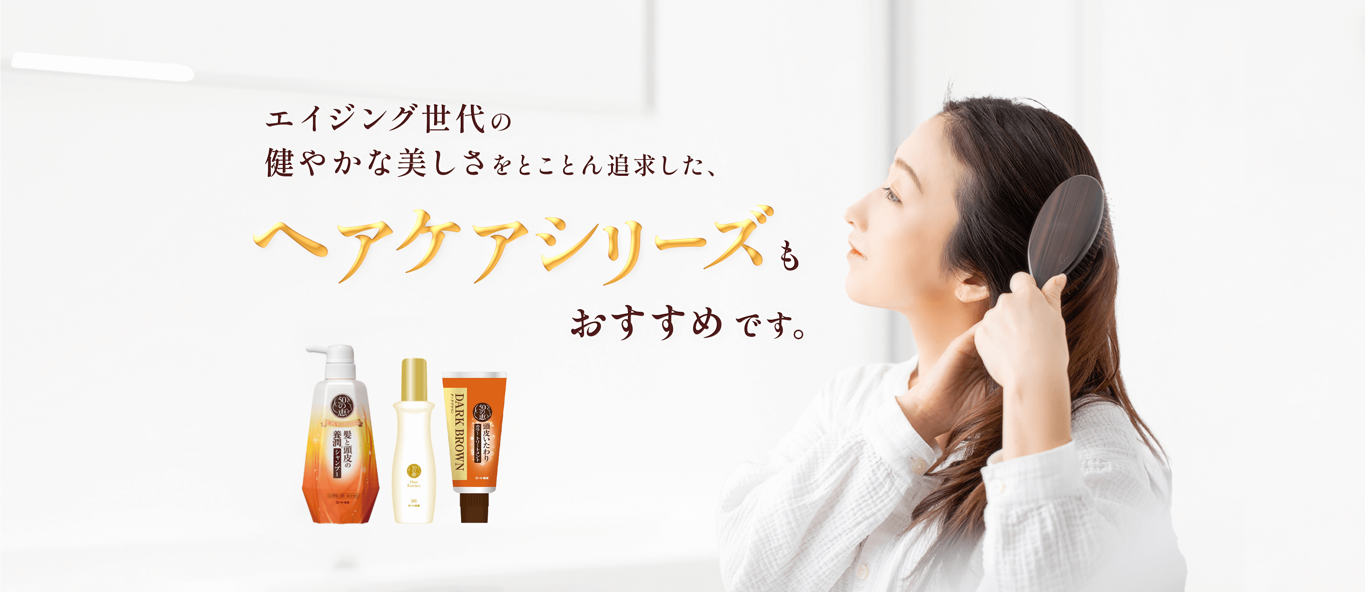 エイジング世代の健やかな美しさをとことん追求した、ヘアケアシリーズもおすすめです。