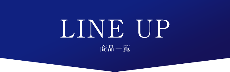 LINE UP 商品一覧