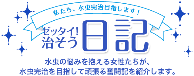 私たち、水虫完治目指します！【ゼッタイ！治そう日記】 水虫の悩みを抱える女性たちが、水虫完治を目指して頑張る奮闘記を紹介します。