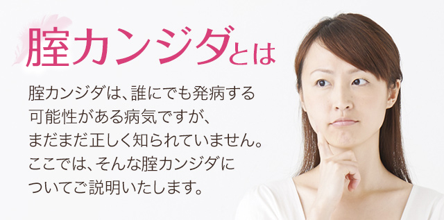 腟カンジダとは (メンソレータム&reg; フレディ&reg;CC メンソレータム フレディシーシー） 腟カンジダは、誰にでも発病する可能性がある病気ですが、まだまだ正しく知られていません。ここでは、そんな腟カンジダについてご説明いたします。