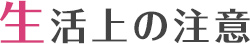生活上の注意