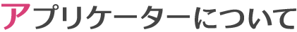 アプリケーターについて
