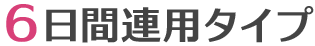６日間連用タイプ