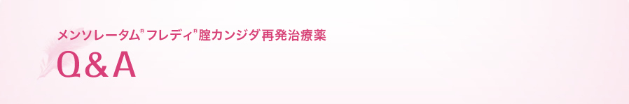 メンソレータム&reg;フレディ&reg;腟カンジダ再発治療薬 Q&A