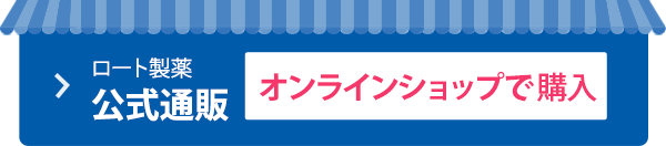 ロート製薬公式通販、オンラインショップで購入