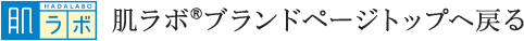 肌ラボ&reg;ブランドページトップへ戻る